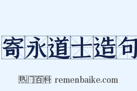 寄永道士造句是什么意思的图片